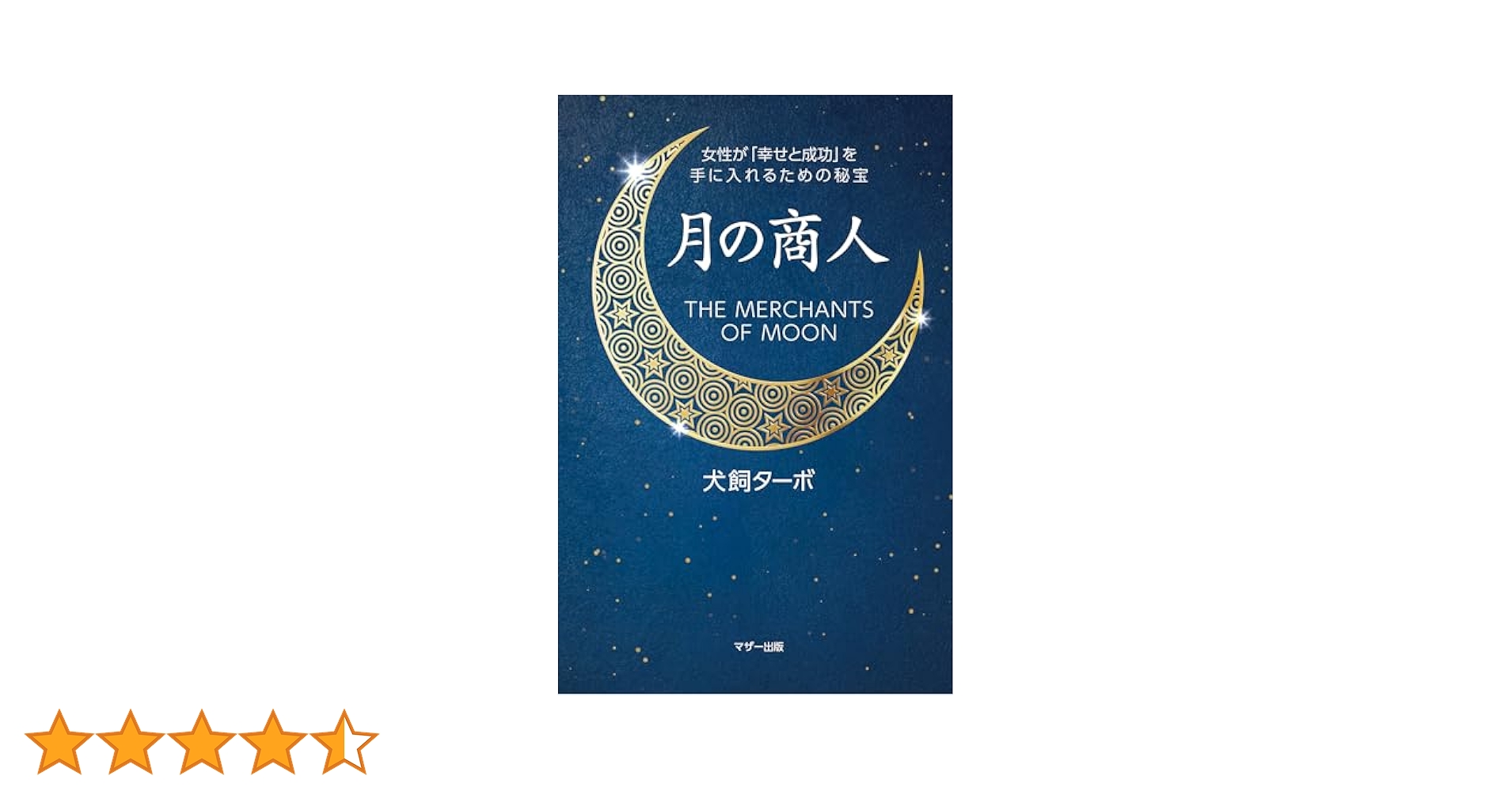 Amazon.co.jp: 月の商人: 女性が「幸せと成功」を手に入れるため
